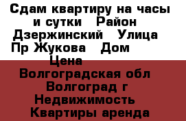 Сдам квартиру на часы и сутки › Район ­ Дзержинский › Улица ­ Пр.Жукова › Дом ­ 111 › Цена ­ 1 000 - Волгоградская обл., Волгоград г. Недвижимость » Квартиры аренда посуточно   . Волгоградская обл.,Волгоград г.